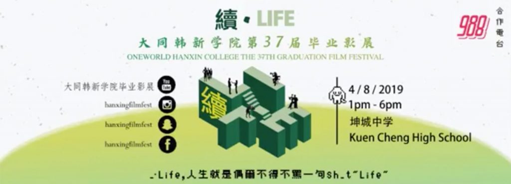 大同韩新学院第37届毕业影展《续·LIFE》